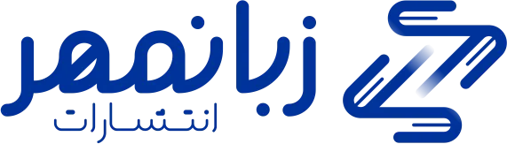 انتشارات زبان مهر