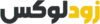 زودلوکس