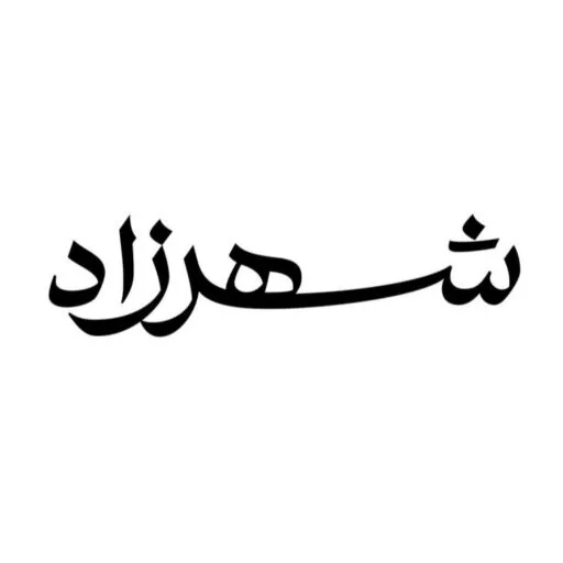 شهرزاد شاپ