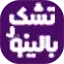 تشک بالینو