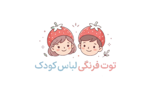 لباس کودک توت فرنگی