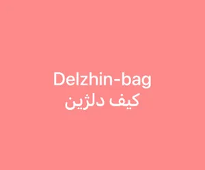 کیف دلژین