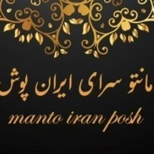 مانتوسرای ایران پوش