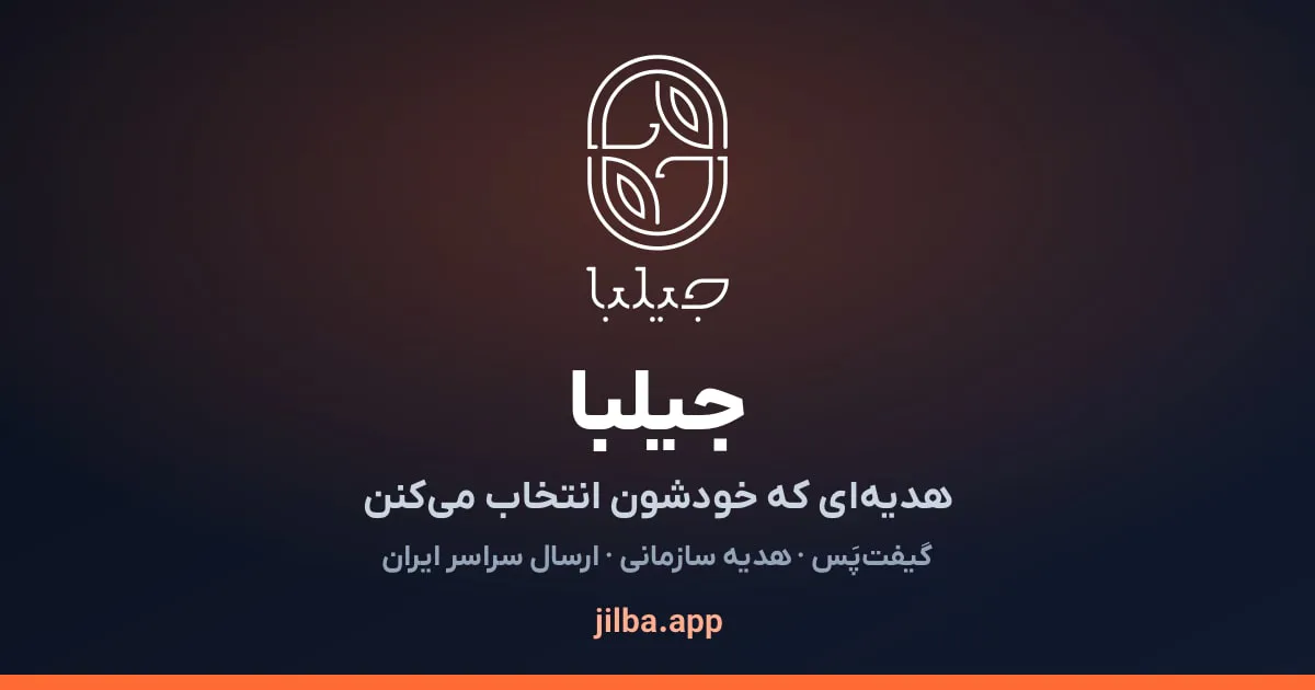 جیلبا