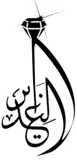 الغدیر110 دات آی آر