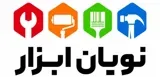 نویان ابزار