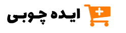 ایده چوبی