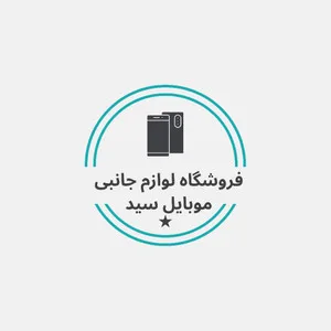 لوازم جانبی سید شاپ
