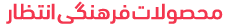 فروشگاه فرهنگی انتظار