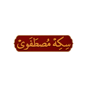 سکه مصطفوی