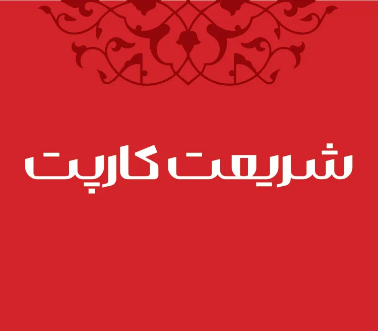 شریعت کارپت