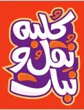کلبه نقل و نبات