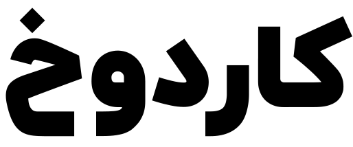کاردوخ شاپ