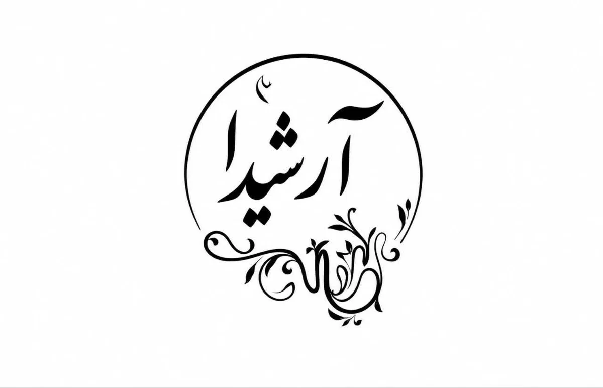 آرشیدا فشن