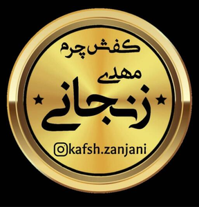 کفش زنجانی