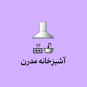 آشپزخانه مدرن یامچی