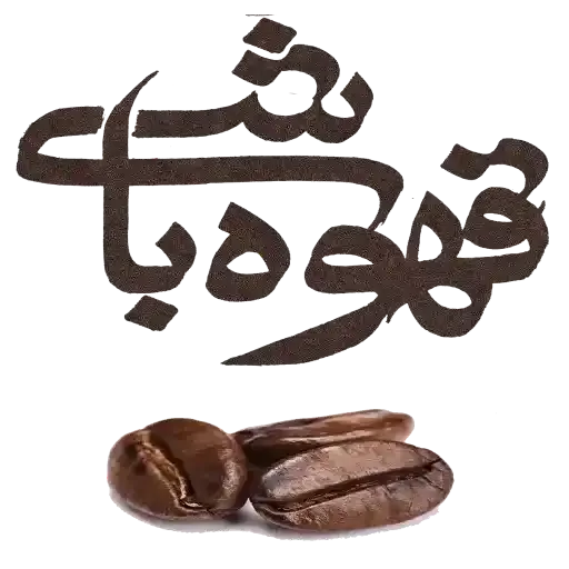 قهوه باشی