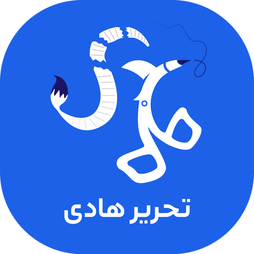 تحریر هادی