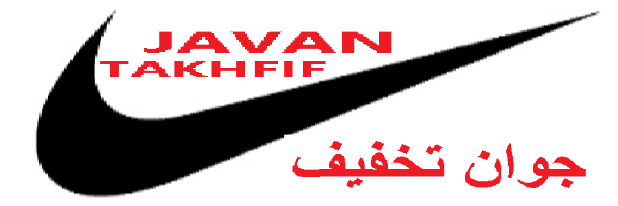 جوان تخفیف