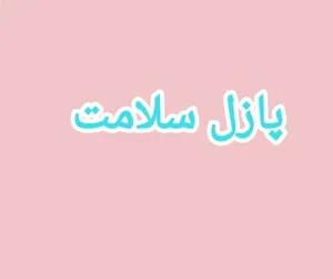 پازل سلامت