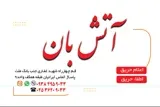 آتش بان