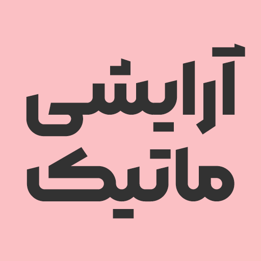 آرایشی ماتیک شاپ
