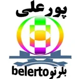 بلرتو پارت