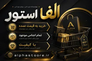 آلفا استور شاپ