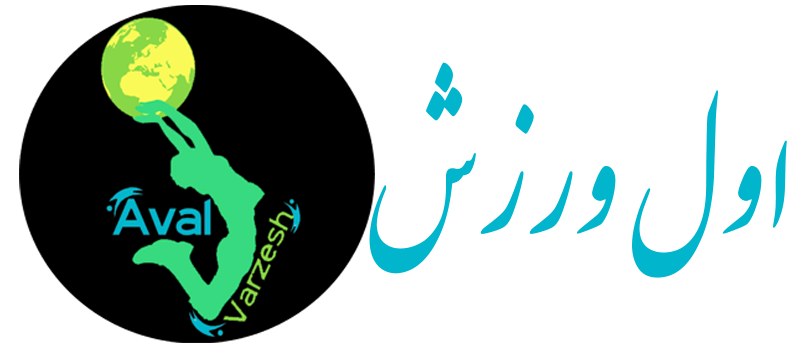 اول ورزش