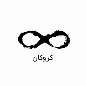 کروکان