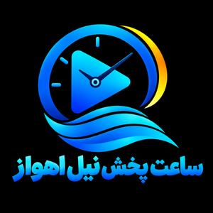 پخش نیل اهواز