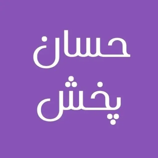 حسان پخش