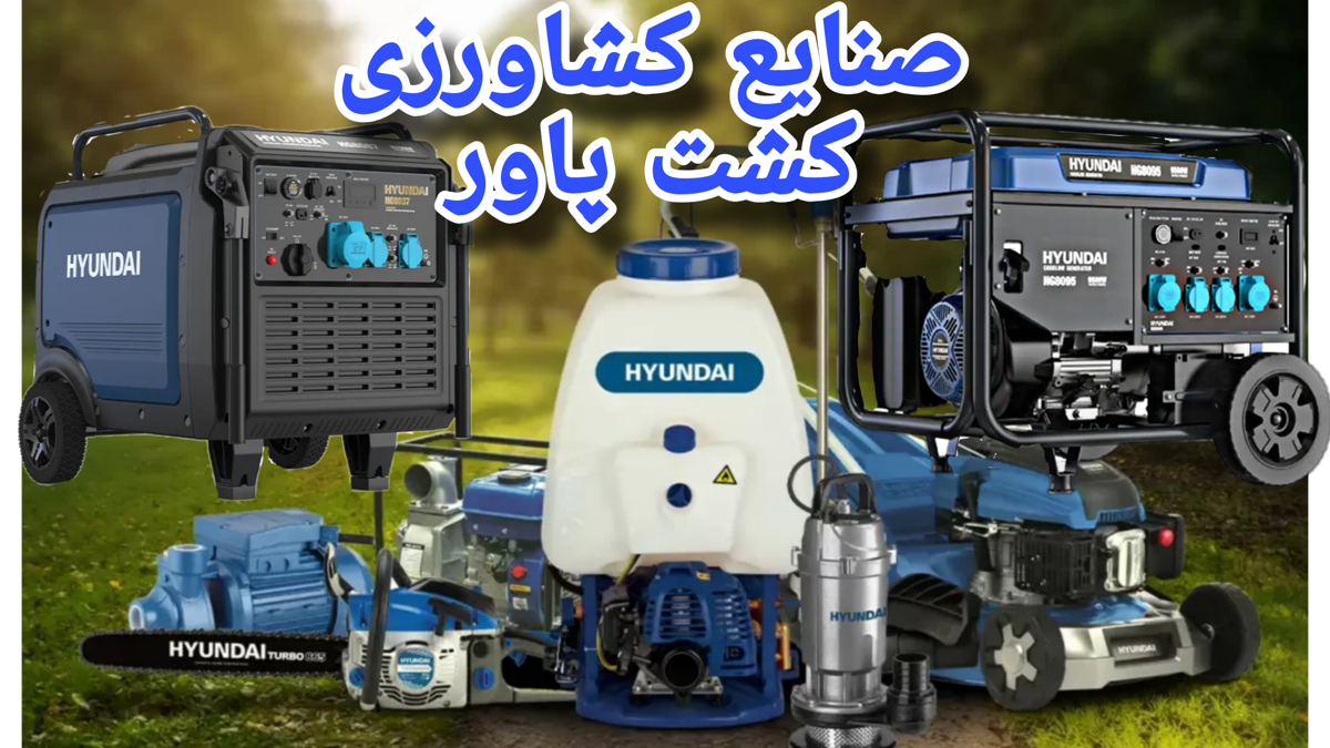 صنایع کشاورزی کشت پاور