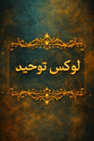 لوکس توحید