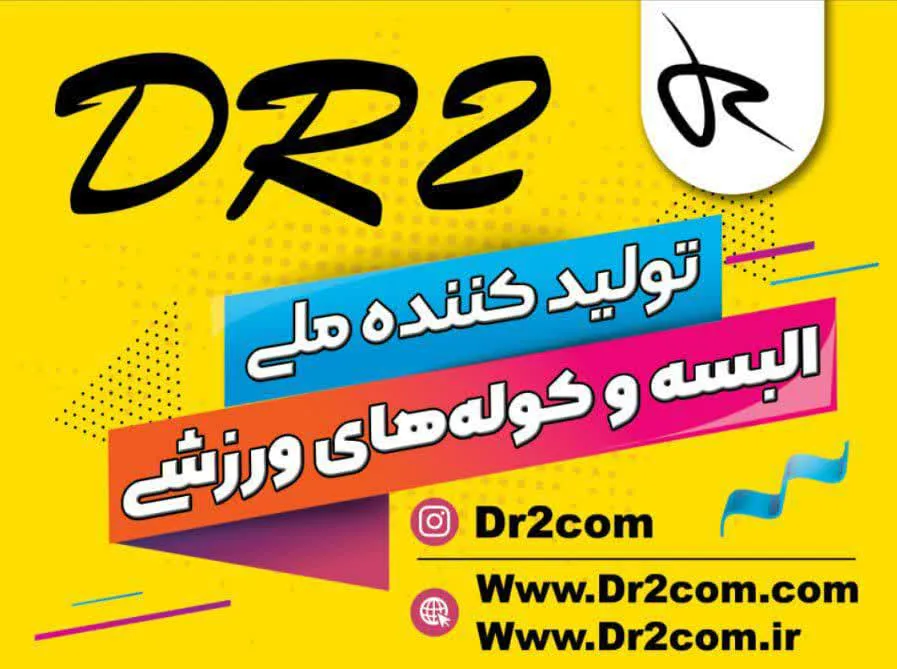 تولیدی ورزشی دی آر تو