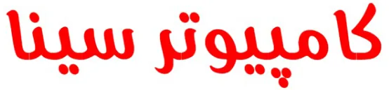 کامپیوتر سینا