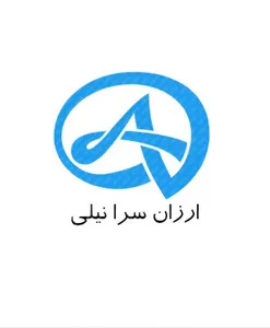 ارزان سرای نیلی