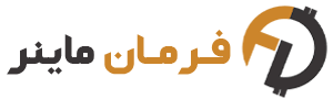 فرمان ماینر