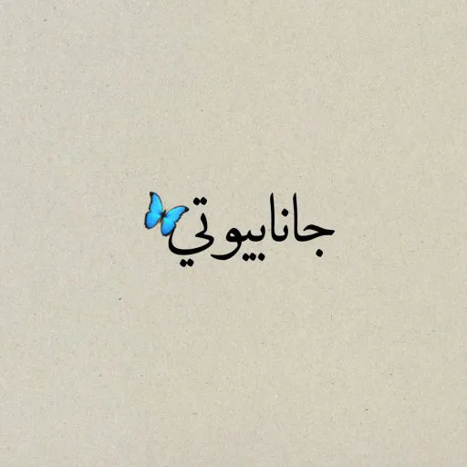 جانا بیوتی دات آی آر