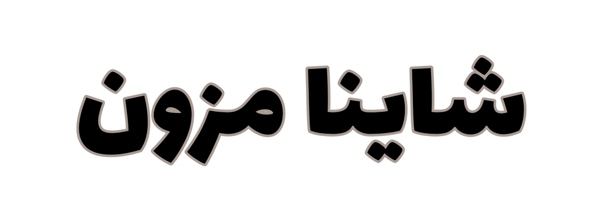 شاینا مزون