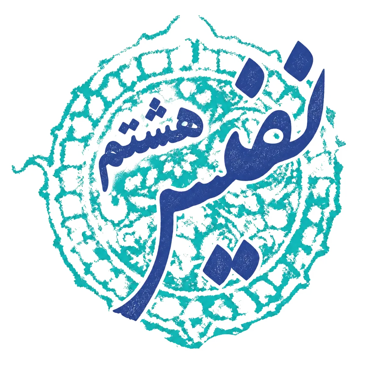 نفیس هشتم