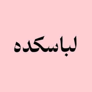لباسکده 2015
