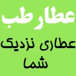 عطارطب