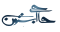 حاجی استون