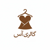 گالری پوشاک آس