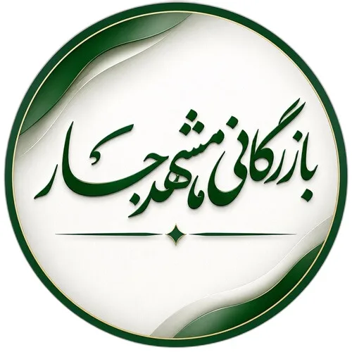 مشهدجار