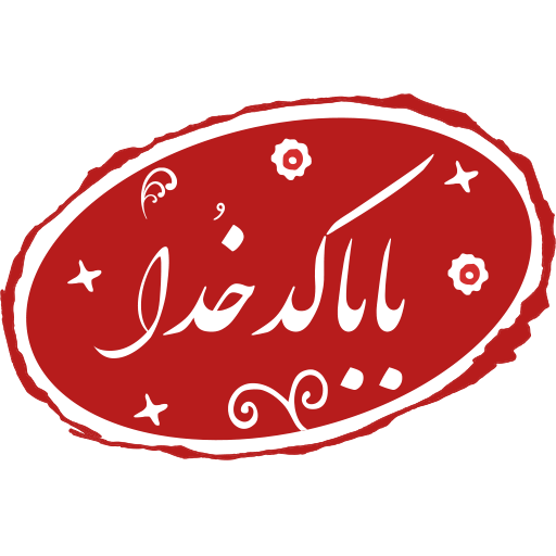 باباکدخدا