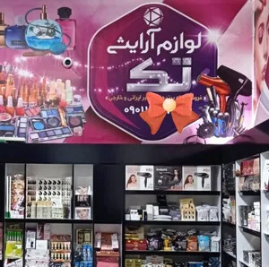 لوازم آرایشی تک
