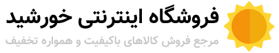 فروشگاه اینترنتی خورشید