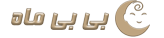 بی بی ماه